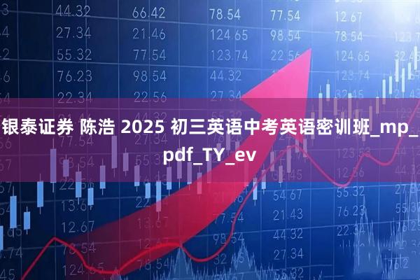 银泰证券 陈浩 2025 初三英语中考英语密训班_mp_pdf_TY_ev
